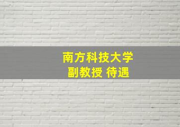 南方科技大学 副教授 待遇